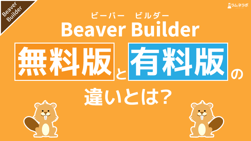 Beaverbuilder ビーバービルダー の無料版と有料版の違いとは ラムネラボ