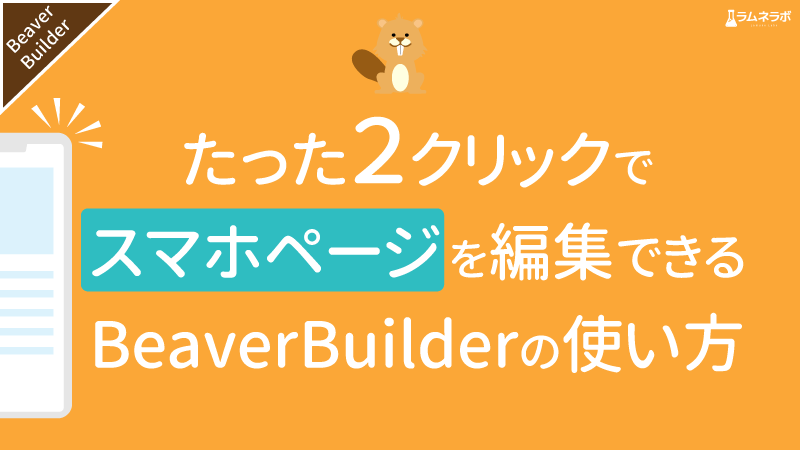 Beaverbuilder ビーバービルダー の無料版と有料版の違いとは ラムネラボ