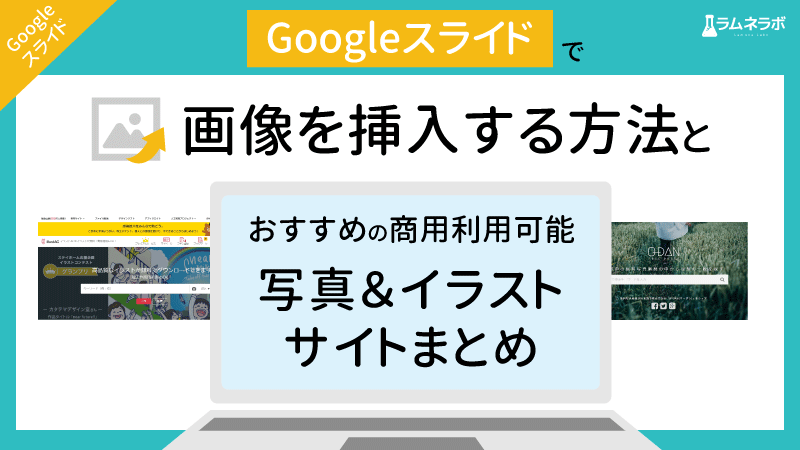 Googleスライド 写真の入れ方とおすすめの写真素材サイトまとめ ラムネラボ