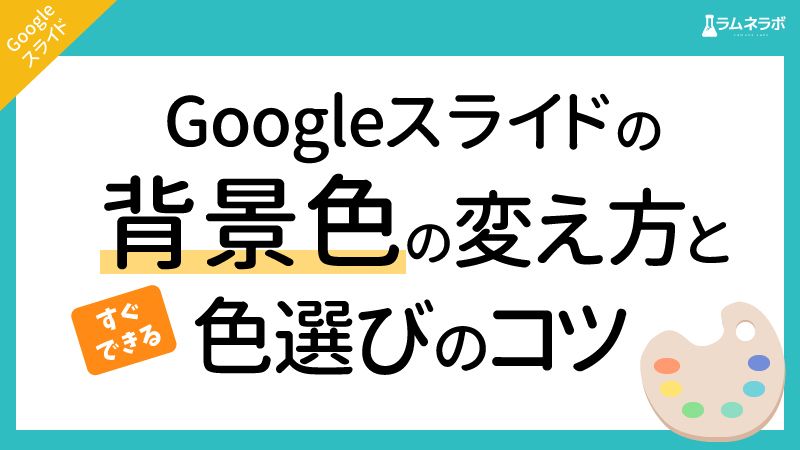 Googleスライドの背景色の変え方とすぐできる色選びのコツ ラムネラボ