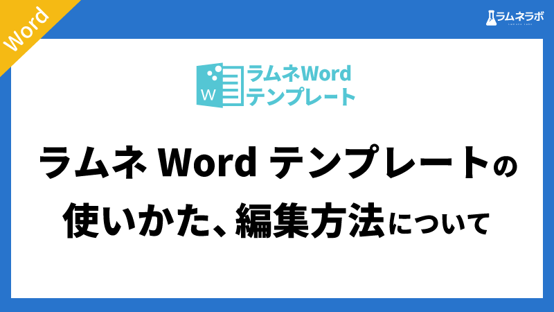 ラムネwordテンプレートの使いかた 編集方法について ラムネラボ