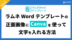 ラムネwordテンプレートの正面画像にcanvaを使って文字を入れる方法 ラムネラボ