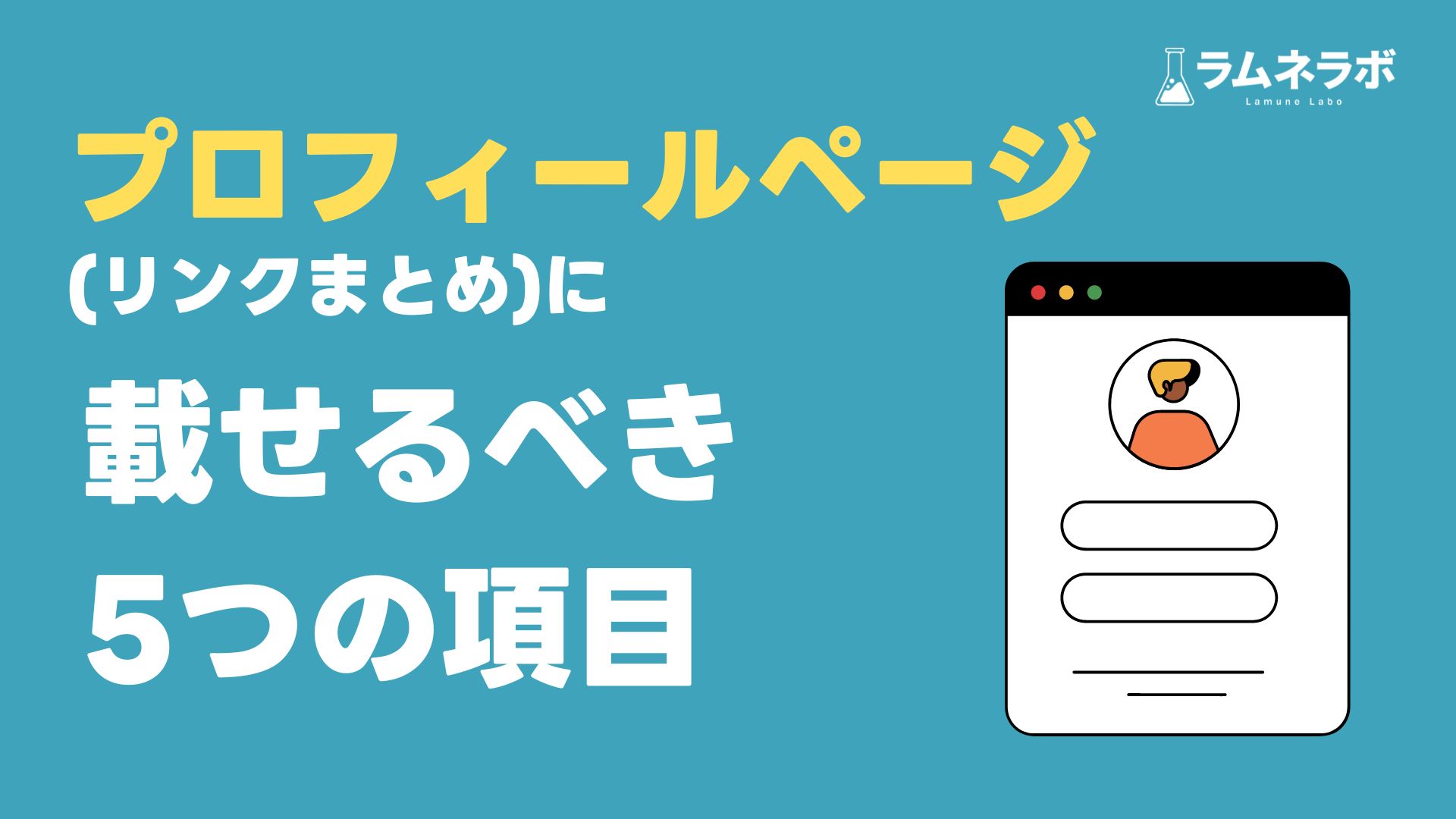 プロフィールページ(リンクまとめ)に載せるべき5つの項目 - ラムネラボ