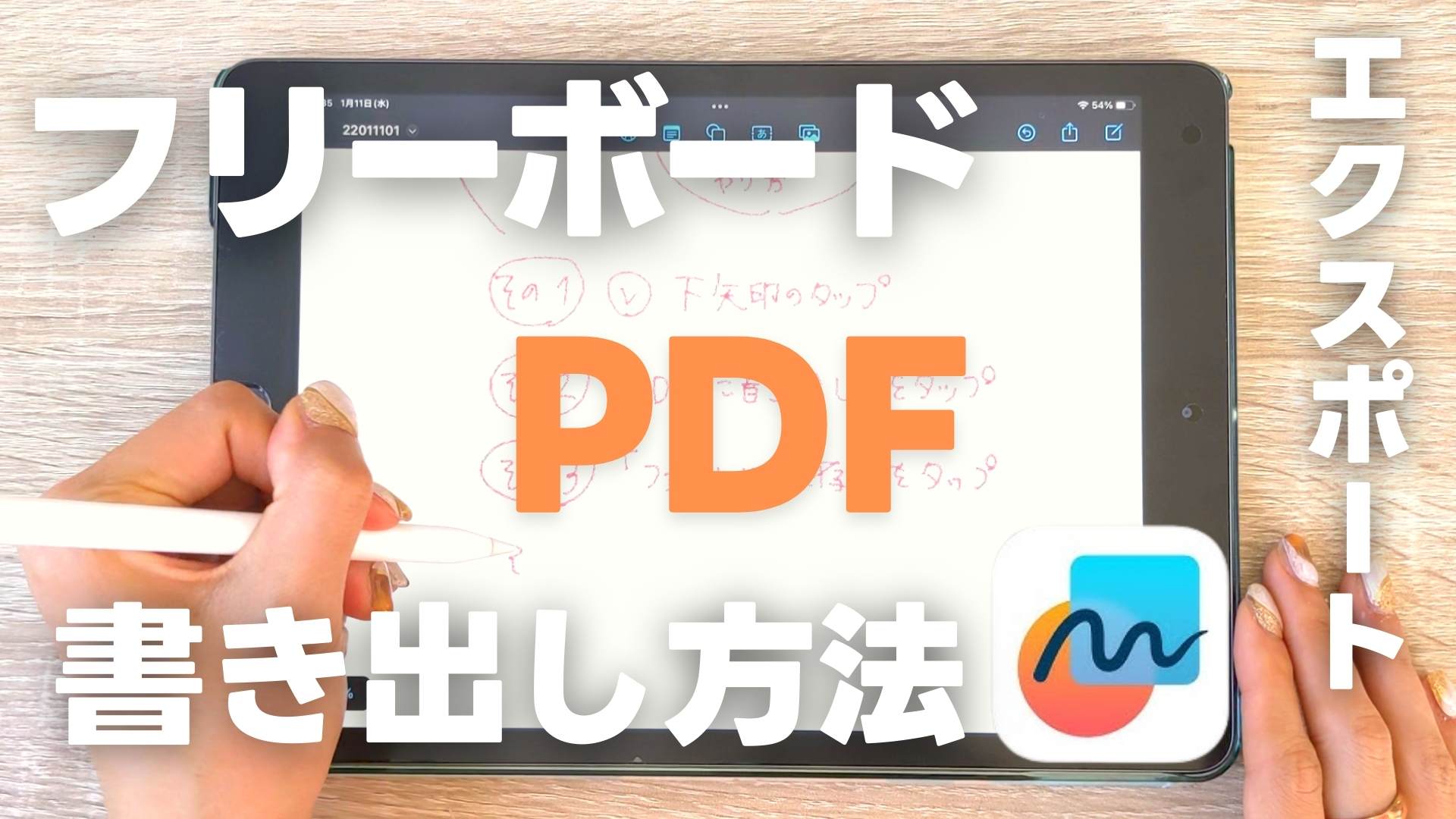 実例あり】iPad純正アプリ「フリーボード」PDFエクスポート(書き出し 